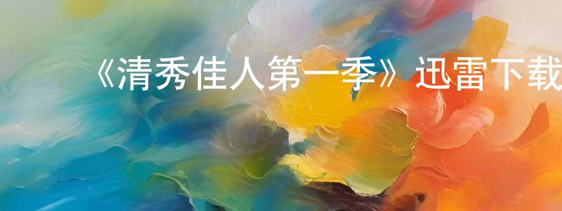 ﻿卞春梅发布﻿《清秀佳人第一季》迅雷下载/在线观看-都市情感-美剧天堂